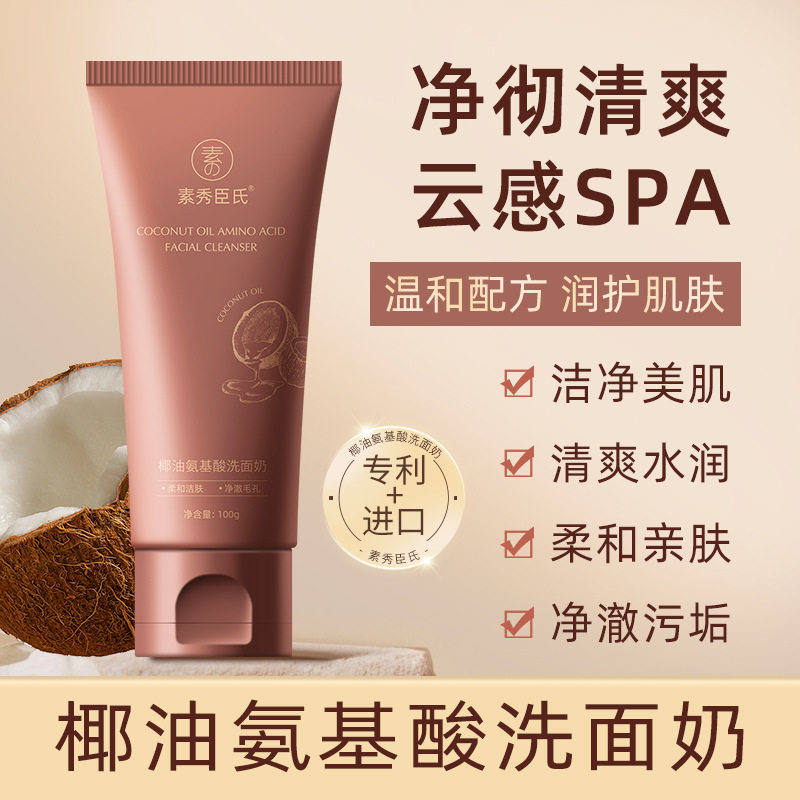 李佳琪推荐椰油氨基酸洗面奶深层清洁不紧绷泡沫绵密洁面乳男女