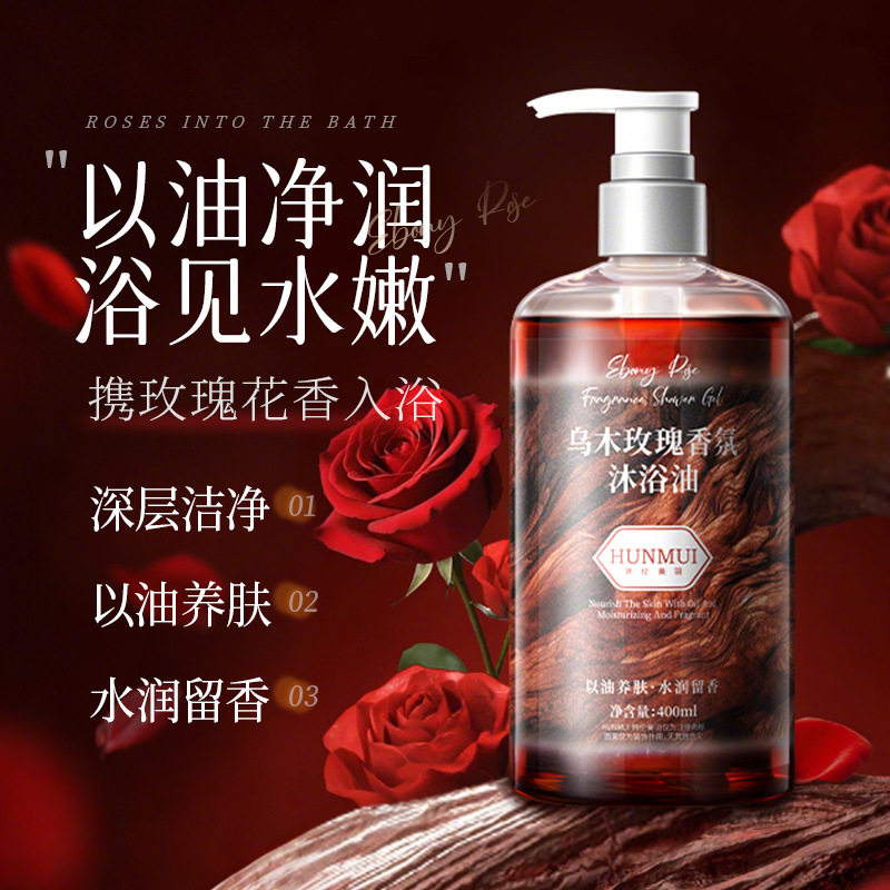 乌木玫瑰精油沐浴露滋润保湿沐浴油持久留香沐浴露