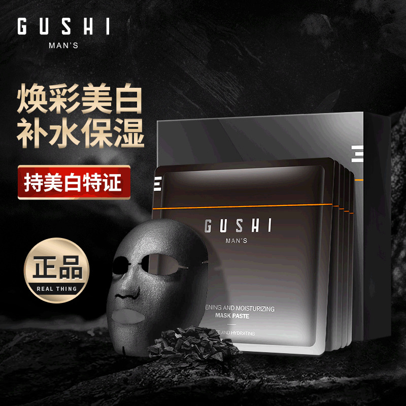 男士美白面膜补水保湿控油亮肤面膜美白补水面膜古势