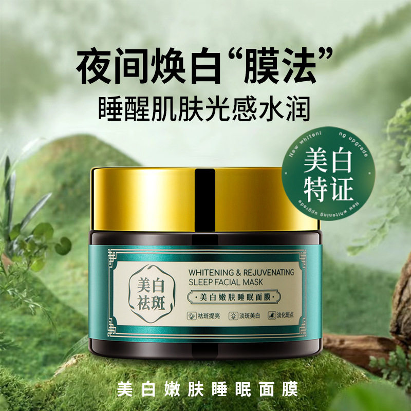 李佳琪推荐美白祛斑睡眠面膜 涂抹式面膜补水美白草本祛斑免洗抗