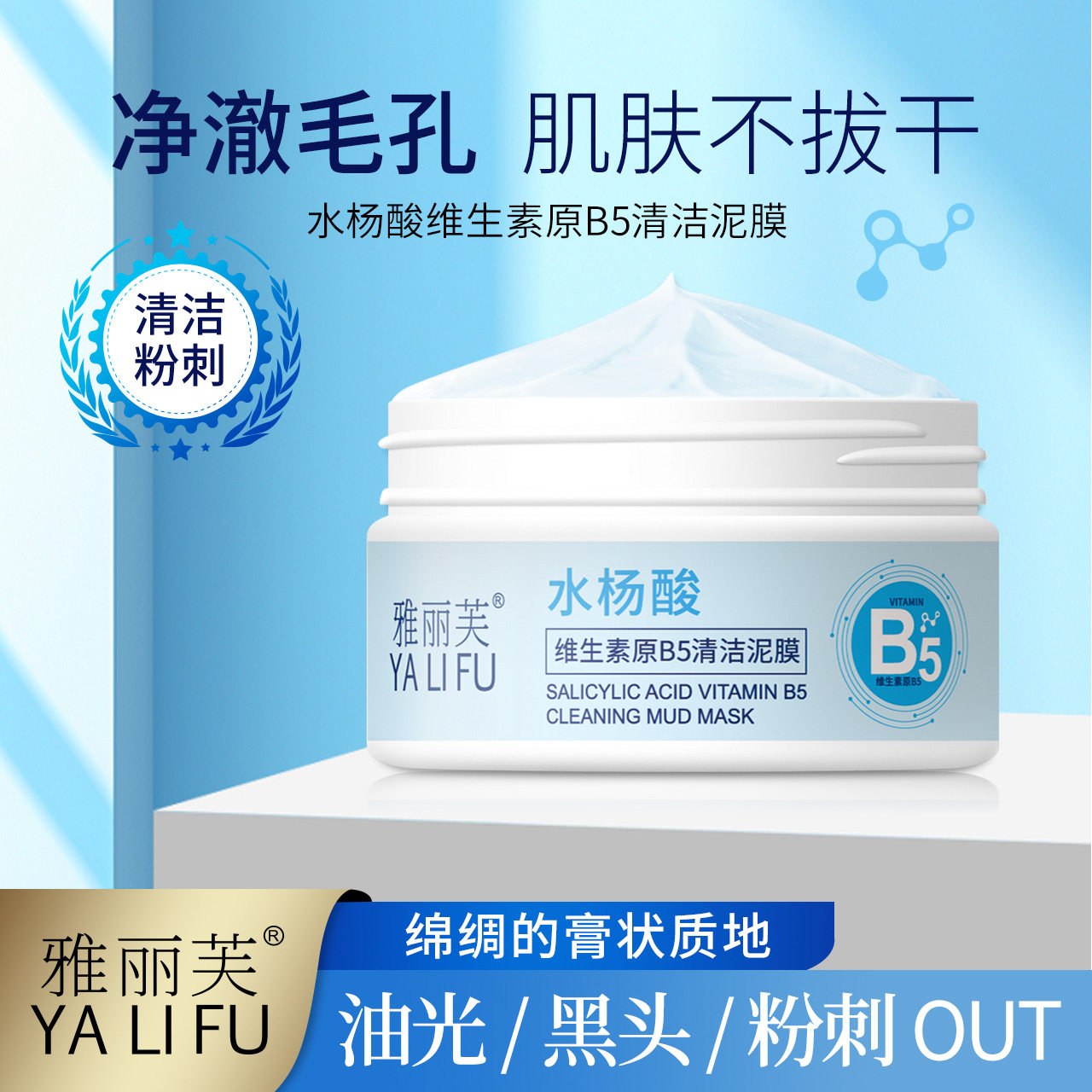 雅丽芙水杨酸维生素原B5清洁泥膜补水清爽不油腻收细毛孔涂抹泥膜