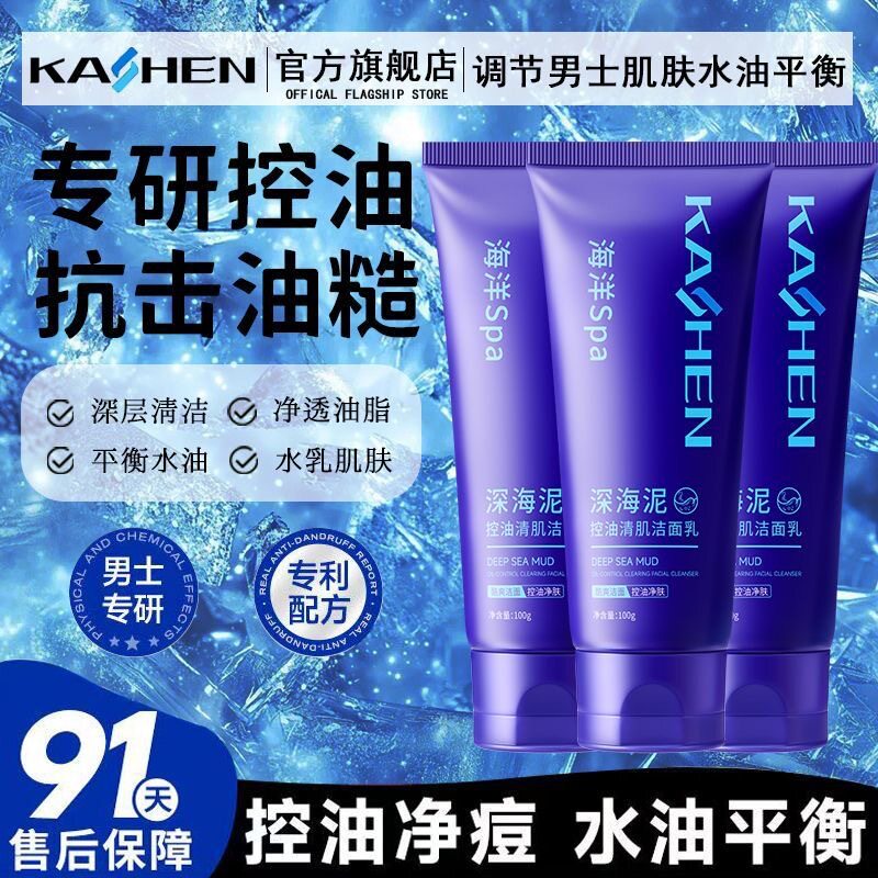 李佳琪推荐男士专用洗面奶除螨控油深层清洁去黑头收缩毛孔清爽