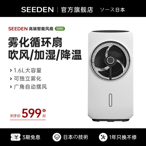 seeden西点喷雾电风扇加湿雾化