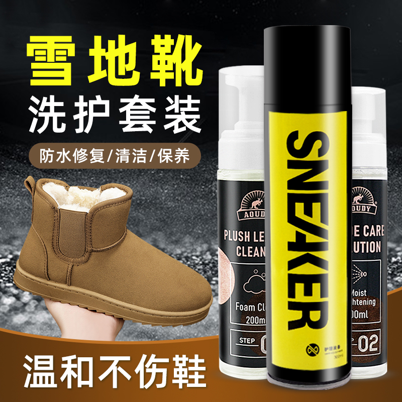 翻毛皮鞋雪地靴清洁护理防水套装