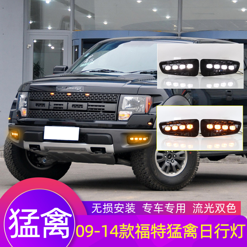 适用于09-14款福特猛禽F150日行灯改装LED转向灯四眼透镜前杠雾灯