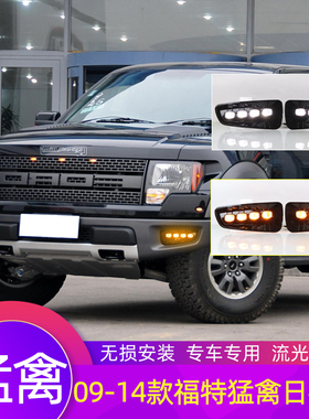 适用于09-14款福特猛禽F150日行灯改装LED转向灯四眼透镜前杠雾灯