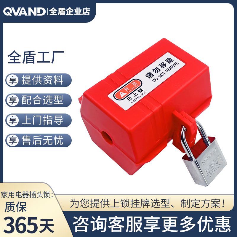 QVAND插头锁适用于家用电器插头