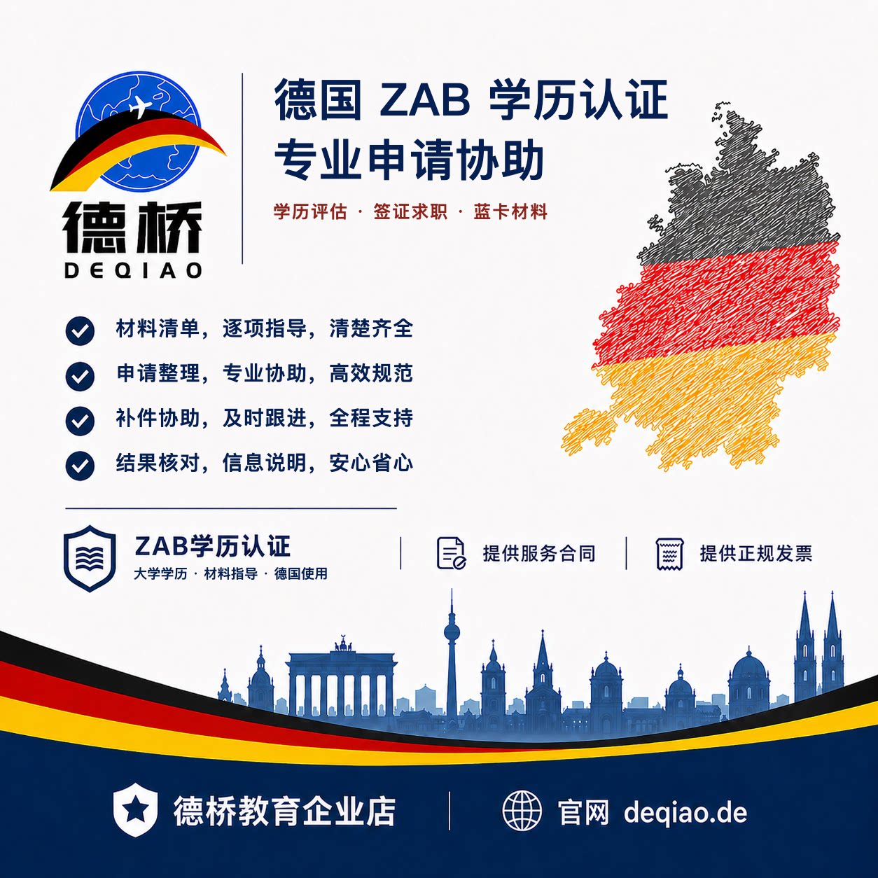 德国ZAB学历认证申请 常规办留学游学