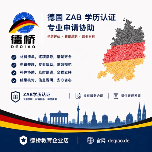 德国ZAB学历认证申请 常规办理加急办理 蓝卡 机会卡 德国留学