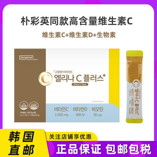 朴彩英同款维生素C维生素D生物素