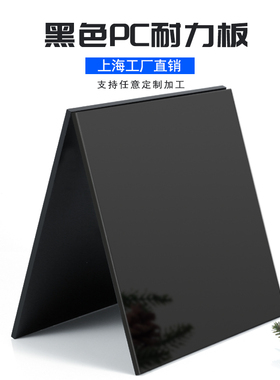 黑色PC板定制加工3mm黑茶色高透明聚碳酸酯实心耐力板5mm厚阳光板