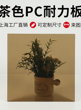 茶色PC耐力板透明咖啡色深茶浅茶烟灰色聚碳酸酯板加工235810mm厚