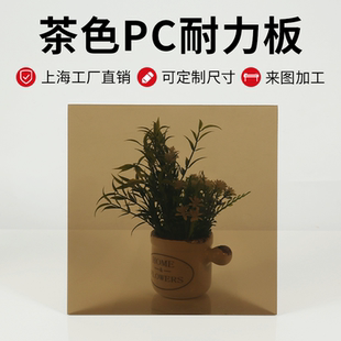 茶色PC耐力板透明咖啡色深茶浅茶烟灰色聚碳酸酯板加工235810mm厚