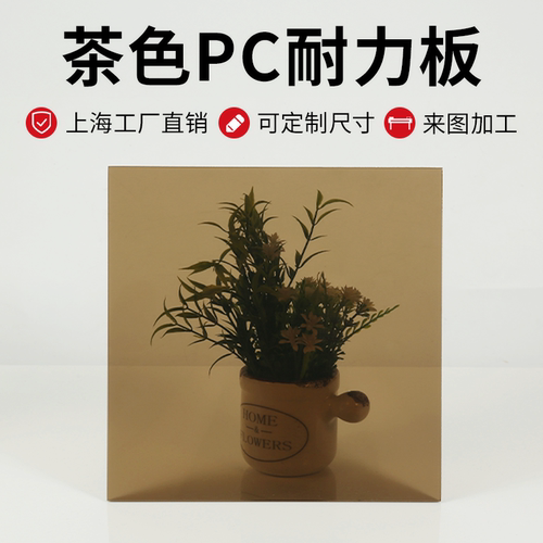 茶色PC耐力板定制加工