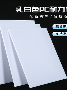 乳白色PC耐力板高透光奶白色PC扩散板加工定制2-10mm厚聚碳酸酯板