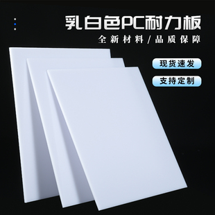 乳白色PC耐力板高透光奶白色PC扩散板加工定制2 10mm厚聚碳酸酯板