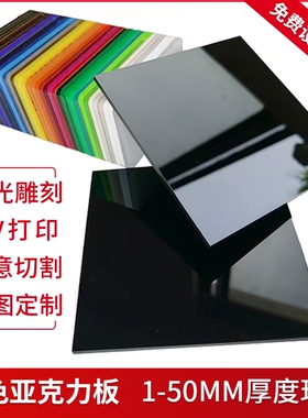 黑色亚克力板磨砂镜面哑光板透明黑茶色有机玻璃35mm加工定制切割