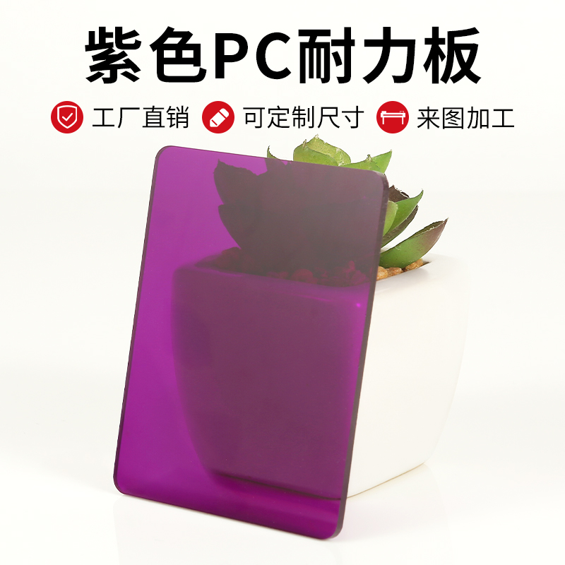 紫色PC板定制加工批发