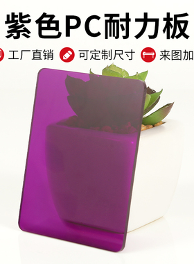 3mm紫色PC耐力板半透明紫罗兰色PC塑胶板5mm彩色透明PC板定制加工