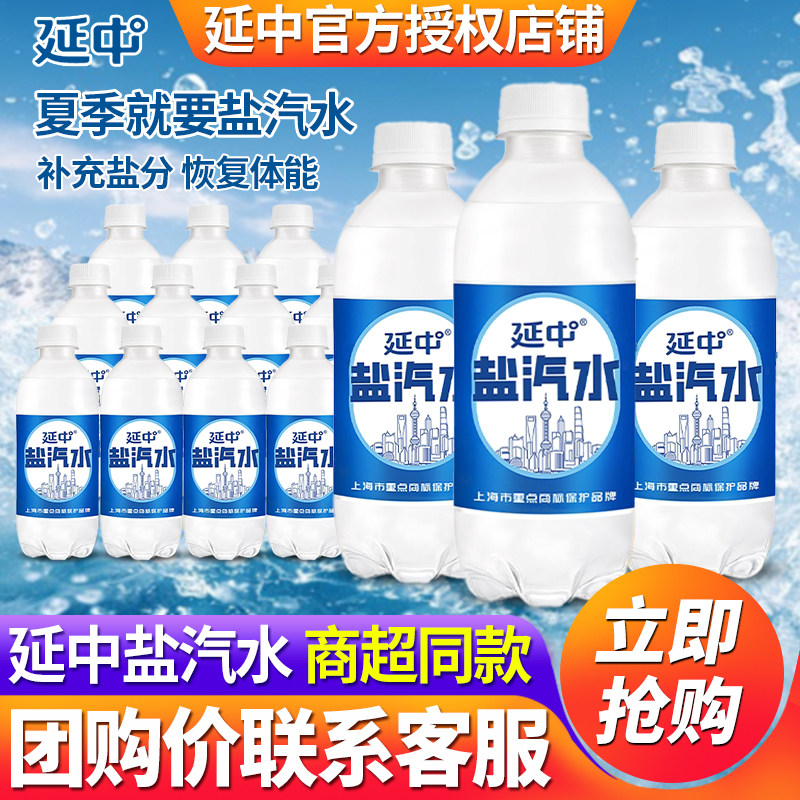 上海延中盐汽水380ml*12瓶整箱批特价无糖乌梅味解渴网红碳酸饮料