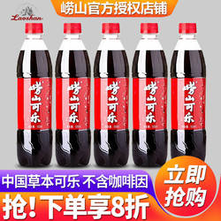 【中华老字号】青岛崂山可乐500ml*24瓶整箱批发网红汽水碳酸饮料