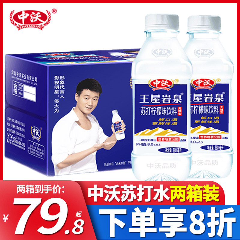 中沃王屋岩泉苏打水柠檬味380ml*24瓶500ml*15瓶两箱装特价饮用水