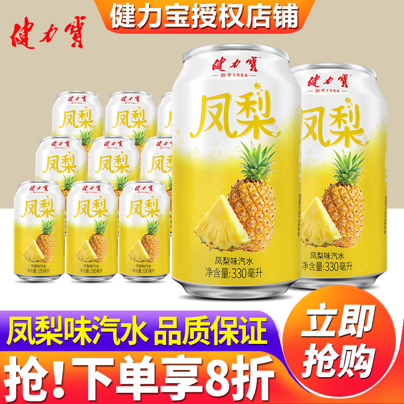 健力宝凤梨味汽水330ml图片