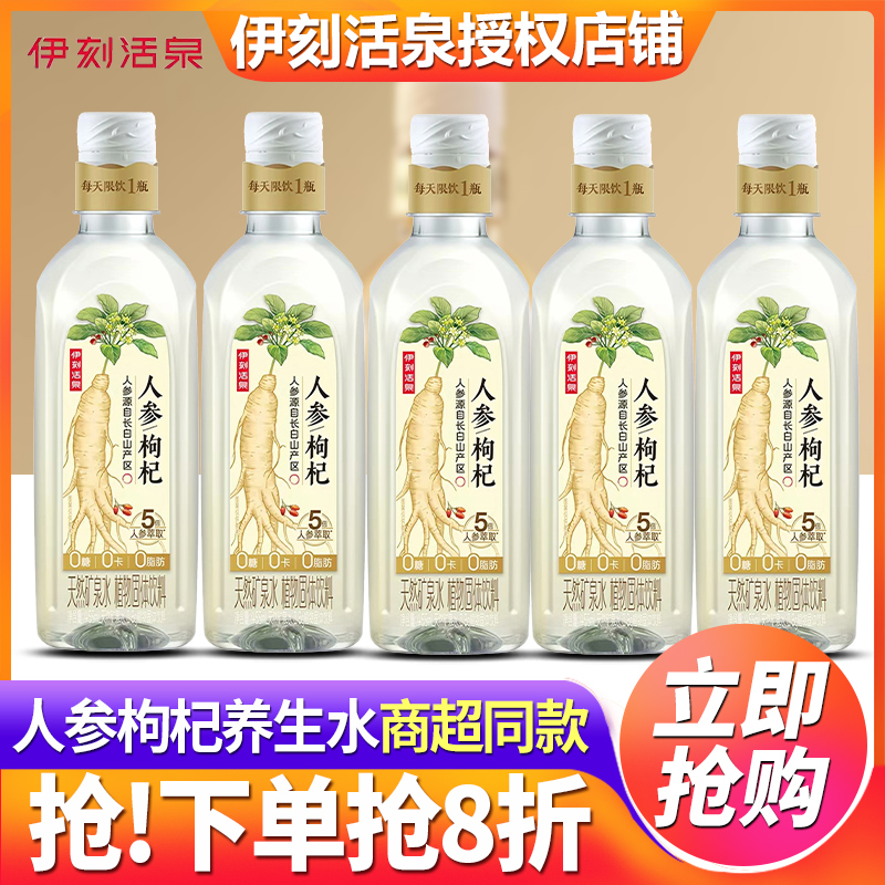 伊刻活泉现泡茶人参枸杞养生水455ml*6瓶整箱批发养生礼盒装特价
