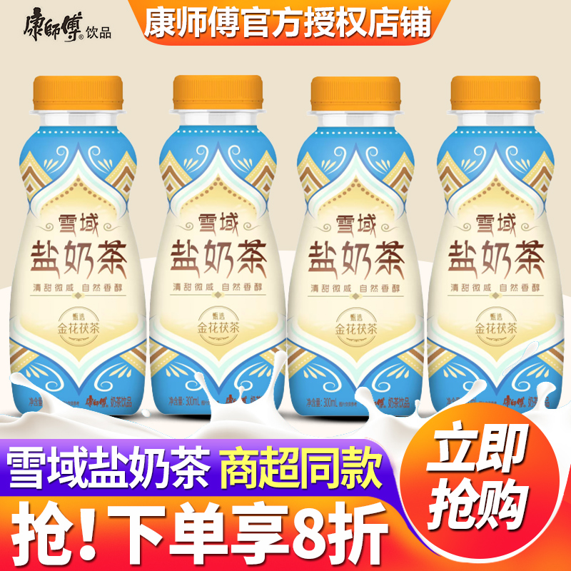 康师傅雪域盐奶茶300ml*15瓶整箱