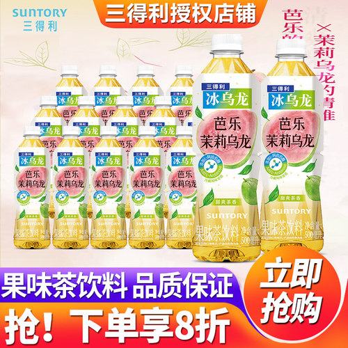 三得利冰乌龙茶芭乐茉莉花茶饮料