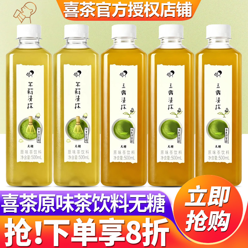 喜茶原味茶饮料无糖茉莉玉露清抹图片