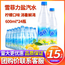 柠檬味网红汽水碳酸饮料品 上海雪菲力盐汽水600ml 24瓶整箱批特价