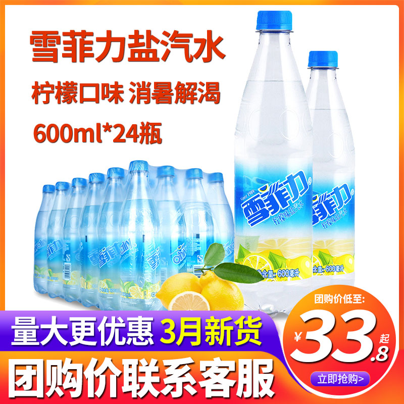 上海雪菲力盐汽水600ml*24瓶整箱