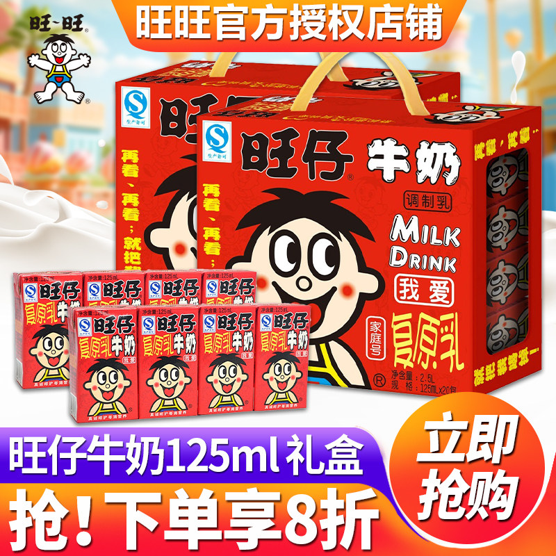 旺仔牛奶125ml小盒装礼盒整箱