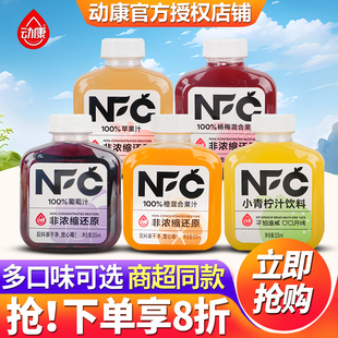 动康NFC果汁饮料100%非浓缩还原果汁葡萄橙汁苹果汁饮料瓶装饮品