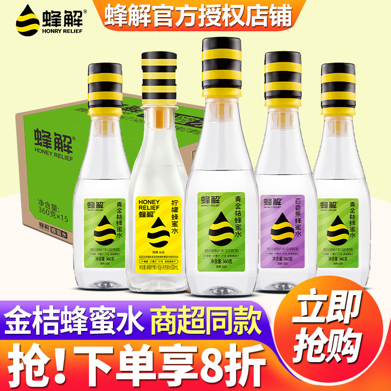 蜂解柠檬蜂蜜水360g*15瓶整箱批发特价0脂蜜汁饮料百香果青金桔味