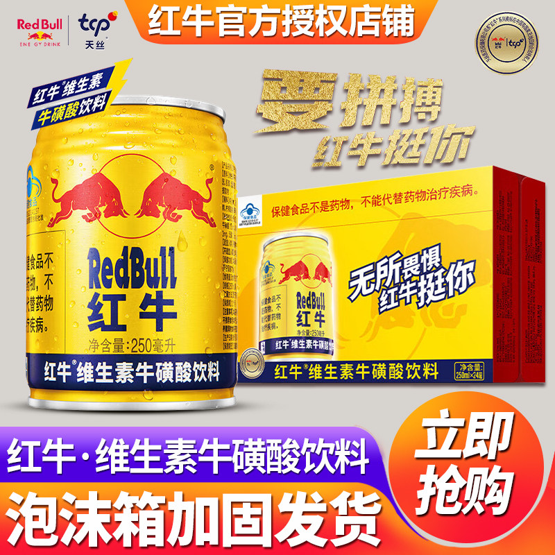 红牛牛磺酸运动维生素功能饮料250ml*24罐整箱批发官方旗舰店正品,咖啡/麦片/冲饮,功能饮料/运动蛋白饮料,淘宝优惠券,粉丝福利购,淘宝优惠卷