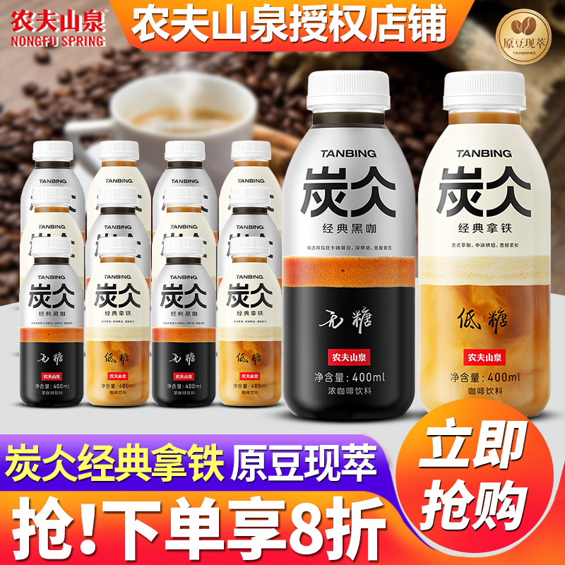 农夫山泉炭仌即饮咖啡黑咖低糖拿铁400ml*15瓶整箱特价官方旗舰店,咖啡/麦片/冲饮,即饮咖啡,淘宝优惠券,粉丝福利购,淘宝优惠卷