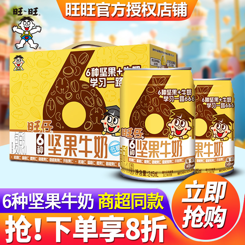 旺旺 旺仔牛奶6种坚果风味u245ml*24罐整箱特价儿童早餐含乳饮料