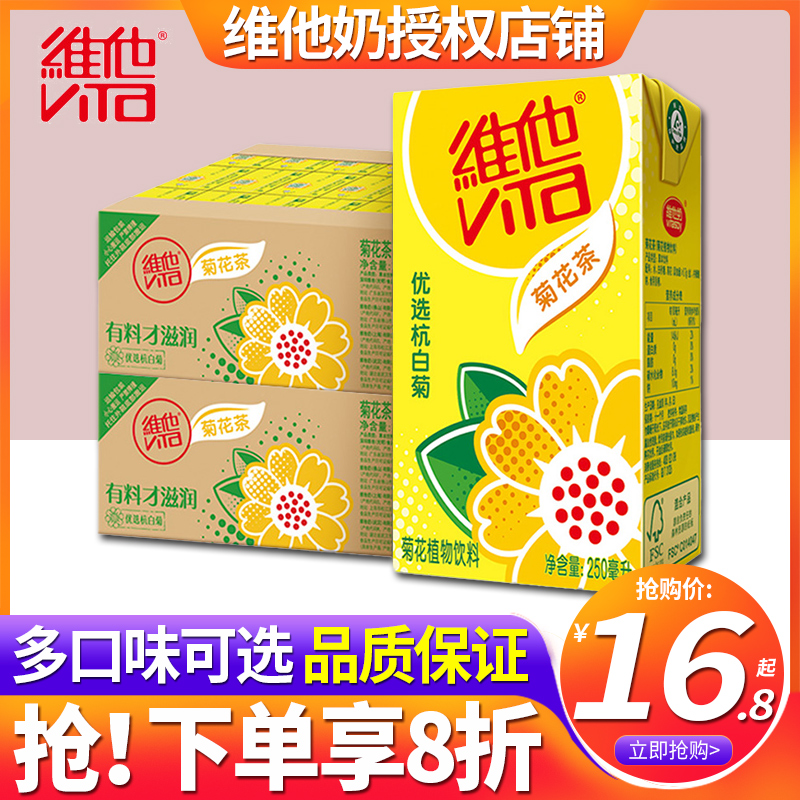 维他菊花茶饮料250ml*24盒整箱