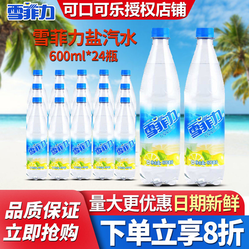 雪菲力盐汽水600ml*24瓶整箱批发特价碳酸饮料老上海网红汽水饮品