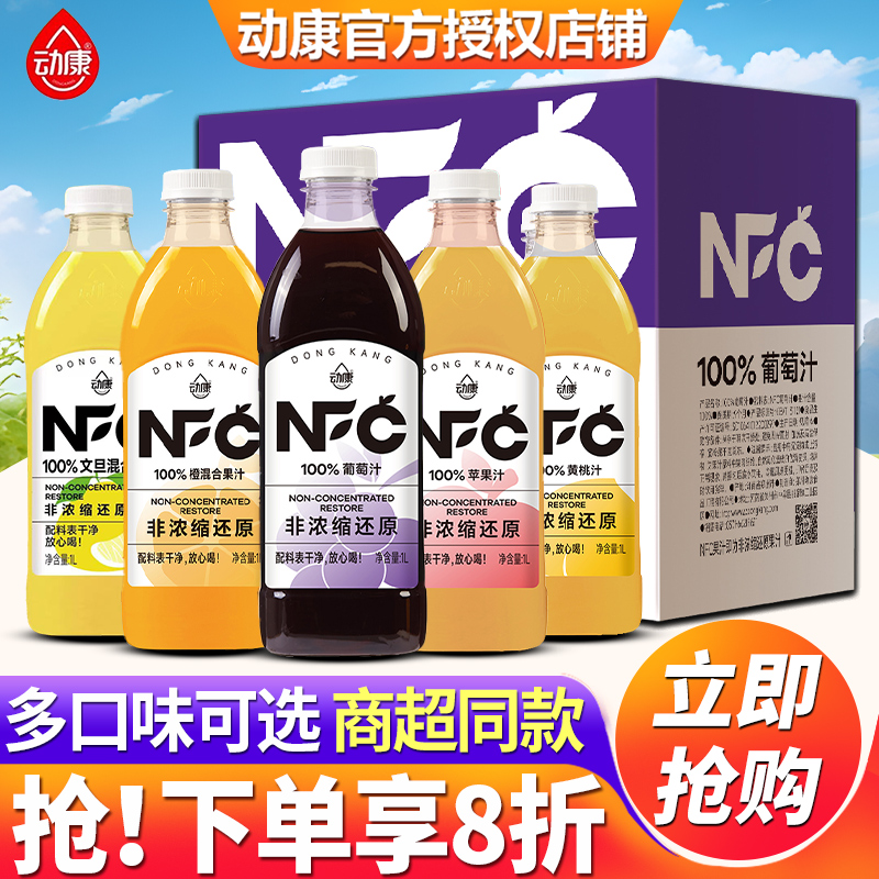 动康100%果汁1L*8瓶整箱特价批发