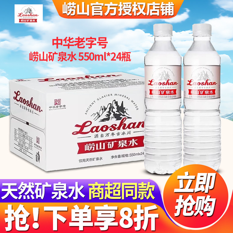 崂山饮用天然矿泉水整箱批特价图片