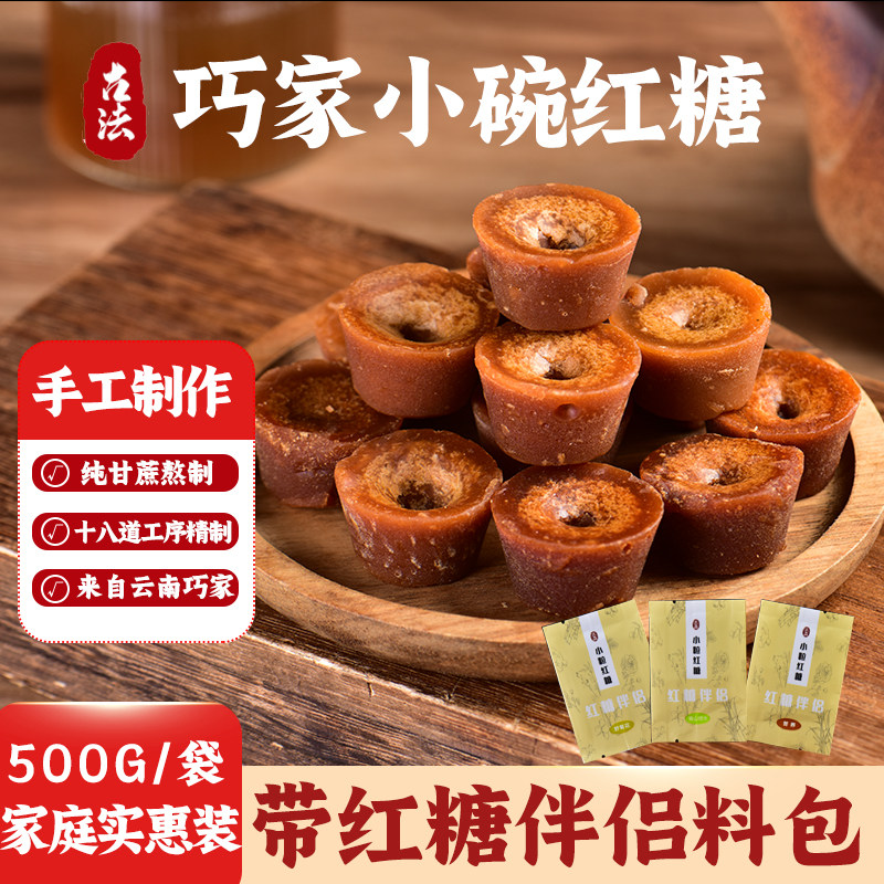 云南正宗巧家小碗红糖纯手工古法老红糖块原味有机红糖家庭1500克