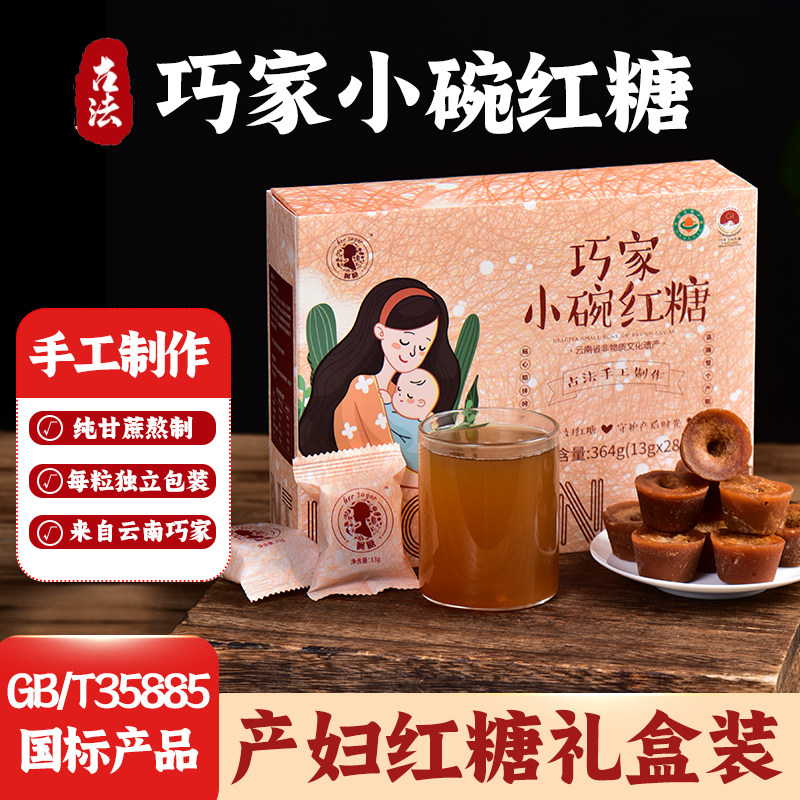 云南巧家小碗红糖产妇红糖月子姨妈期有机甘蔗古法老红糖礼盒装