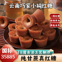 云南纯手工红糖正宗巧家小碗红糖古法老红糖原汁原味红糖块500克