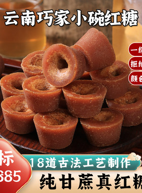 云南纯手工红糖正宗巧家小碗红糖古法老红糖原汁原味红糖块500克