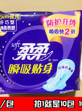 正品 柔柔卫生巾29cm 纤巧绵柔加长厚 夜用卫生巾290mm 10包 包邮