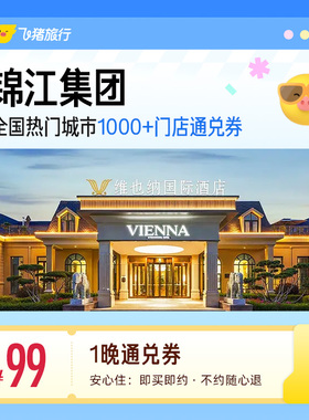 锦江全国热门城市1000+门店1晚通兑