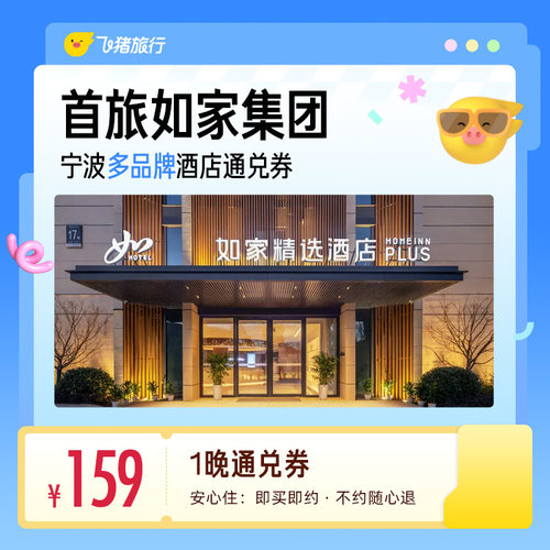 首旅如家集团宁波多品牌酒店1晚通兑券